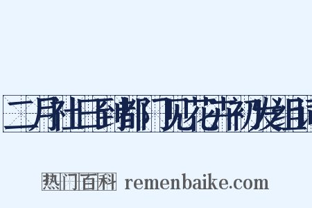二月社日到都门见花卉初发组词是什么意思的图片